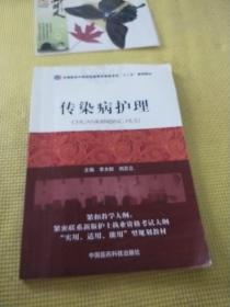 全国医药中等职业教育护理类专业“十二五”规划教材：传染病护理