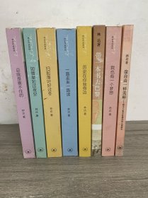 林达作品集：总统是靠不住的、如彗星划过夜空、扫起落叶好过冬、一路走来一路读、历史在你我身边、带一本书去巴黎、我也有一个梦想、像自由一样美丽。8本合售