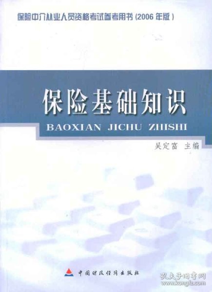 保险基础知识：保险中介从业人员资格考试参考用书