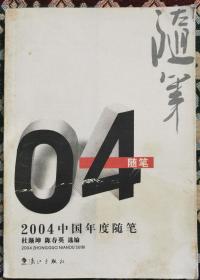 2004中国年度随笔