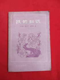性的知识（包邮）
