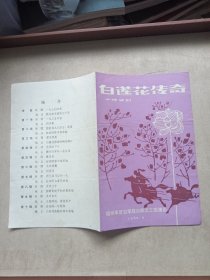 话剧节目单：白莲花传奇