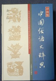 中国俗语大辞典（新一版）