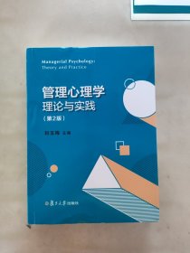 管理心理学理论与实践（第2版）