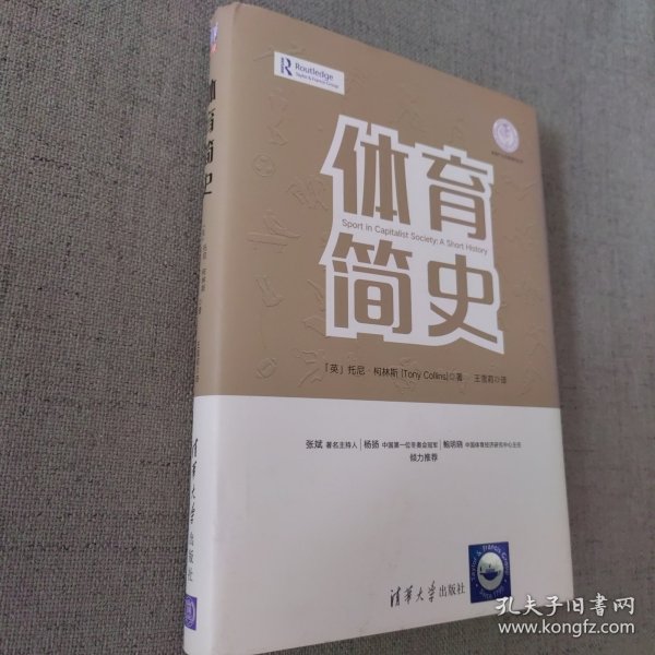 体育简史/体育产业发展清华丛书