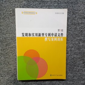 发明和实用新型专利申请文件撰写案例剖析（第3版）