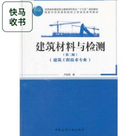 建筑材料與檢測(cè) 第二版 盧經(jīng)揚(yáng) 中國(guó)建筑工業(yè)出版社 9787112214068