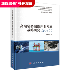 高端装备制造产业发展战略研究