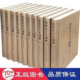 汉语方言大词典（修订本·全十册·共一箱）