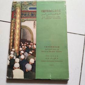 中国穆斯林的宗教生活1375-1956画册