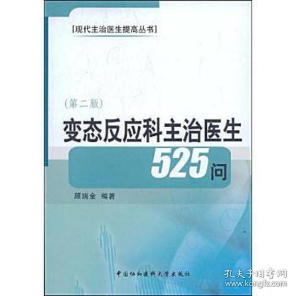 变态反应科主治医生525问（第2版）