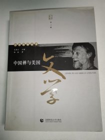 中国禅与美国文学