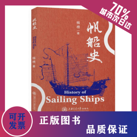 帆船史 9787313235749