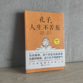 孔子，人生不苦旅