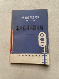 铁路信号工问答（第十册）——常用信号电路分析