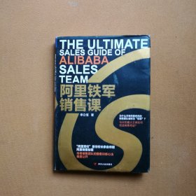 阿里铁军销售课