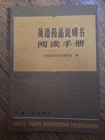 英语药品说明书阅读手册