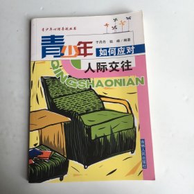 青少年如何应对人际交往