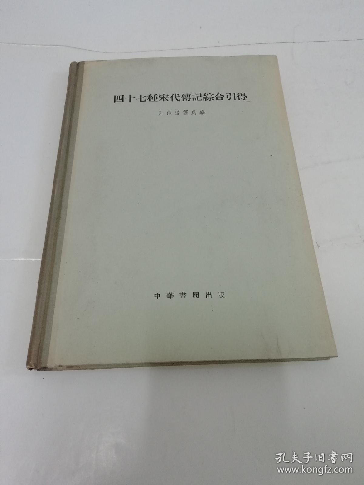 四十七种宋代传记综合引得（16开精装，引得编篡处编，中华书局1960年1版2印2千册）2022.5.12日上