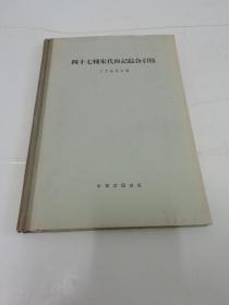 四十七种宋代传记综合引得（16开精装，引得编篡处编，中华书局1960年1版2印2千册）2022.5.12日上