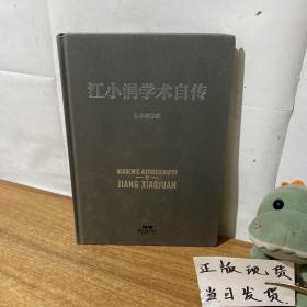 江小涓学术自传