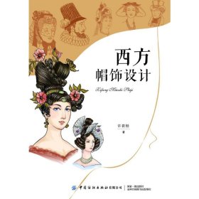 西方帽饰设计 轻纺 许岩桂 新华正版
