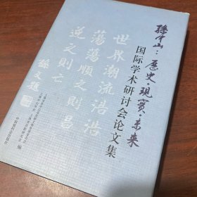 孙中山 : 历史·现实·未来国际学术研讨会论文集