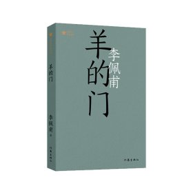 羊的门(共和作库) 作家 9787529401 李佩甫|责编:姬小琴