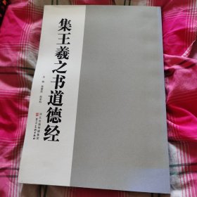 集王羲之書道德經(jīng)