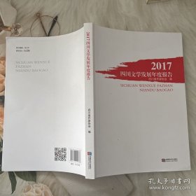 2017四川文学发展年度报告