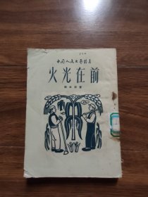 火光在前