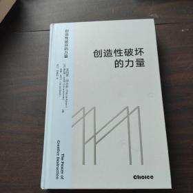 创造性破坏的力量