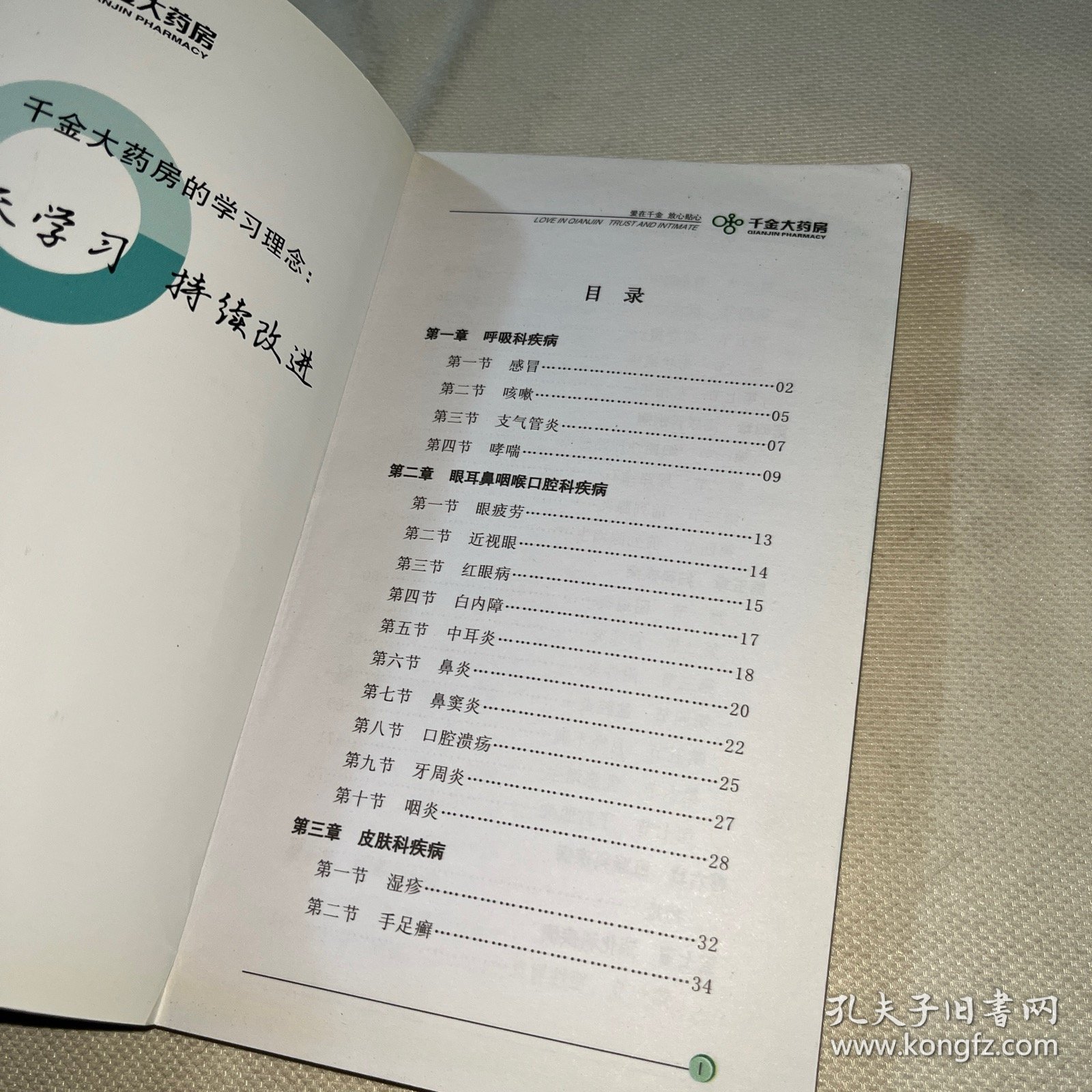 千金大药房 常用药品基础培训手册 + 常见疾病基础知识手册 (共2册合售)