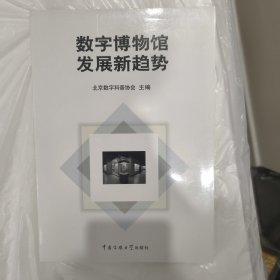 数字博物馆发展新趋势