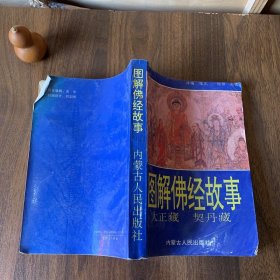 图解佛经故事 南北大藏经 张元编译 内蒙古人民出版社