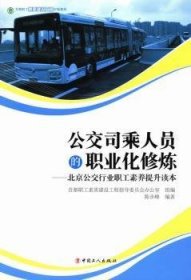 公交司乘人员的职业化修炼：北京公交行业职工素养提升读本 陈步峰 9787500856412 中国工人出版社