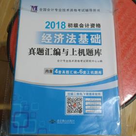 2018初级会计资格经济基础法