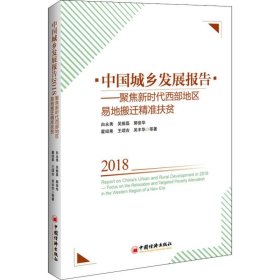中国城乡发展报告2018——聚焦西部地区易地搬迁精准扶贫