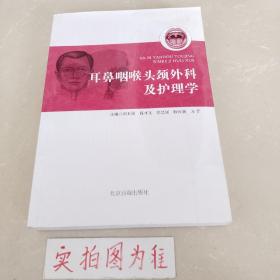 现代耳鼻咽喉科护理学 9787801411693 最新印刷版本 一半铜板彩印