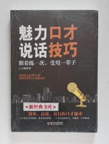 魅力口才说话技巧  口才技巧学习宝典 塑封未拆 有实图