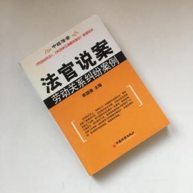 法官说案：劳动关系纠纷案例【一版一印】