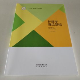 护理学理论基础