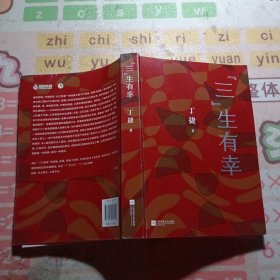 三”生有幸
