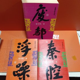 废都+秦腔+浮躁（3本合售）