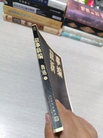 故事新编