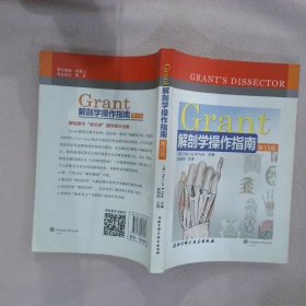 Grant解剖学操作指南-第15版 唐克 9787530481806 北京科学技术出版社