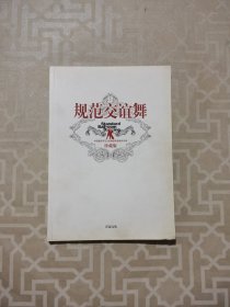 规范交谊舞：中国最具号召力的舞蹈明星教学专辑（珍藏版）