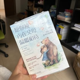 愿你被内在父母温暖相待：内在小孩艺术疗愈指南