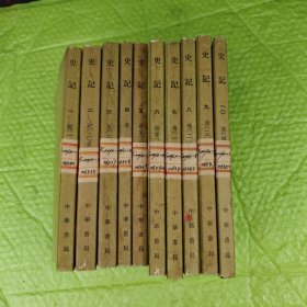 史記（全十册）