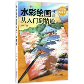 水彩绘画技法从入门到精通